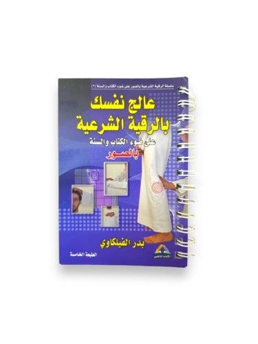 كتاب عالج نفسك بالرقية الشرعية سلك