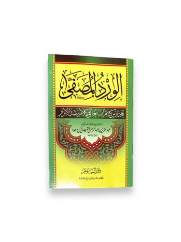 كتاب الورد المصفى المختار