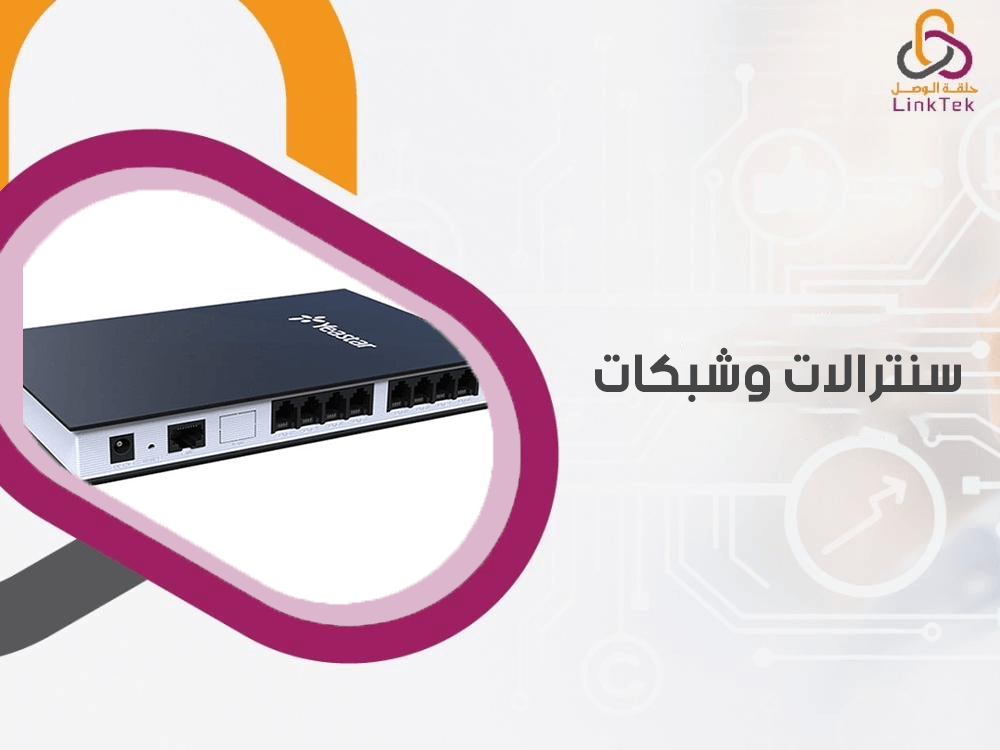 سنترالات وشبكات
