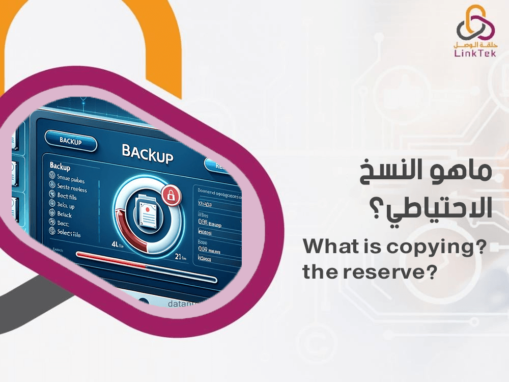 ماهو النسخ الاحتياطي
