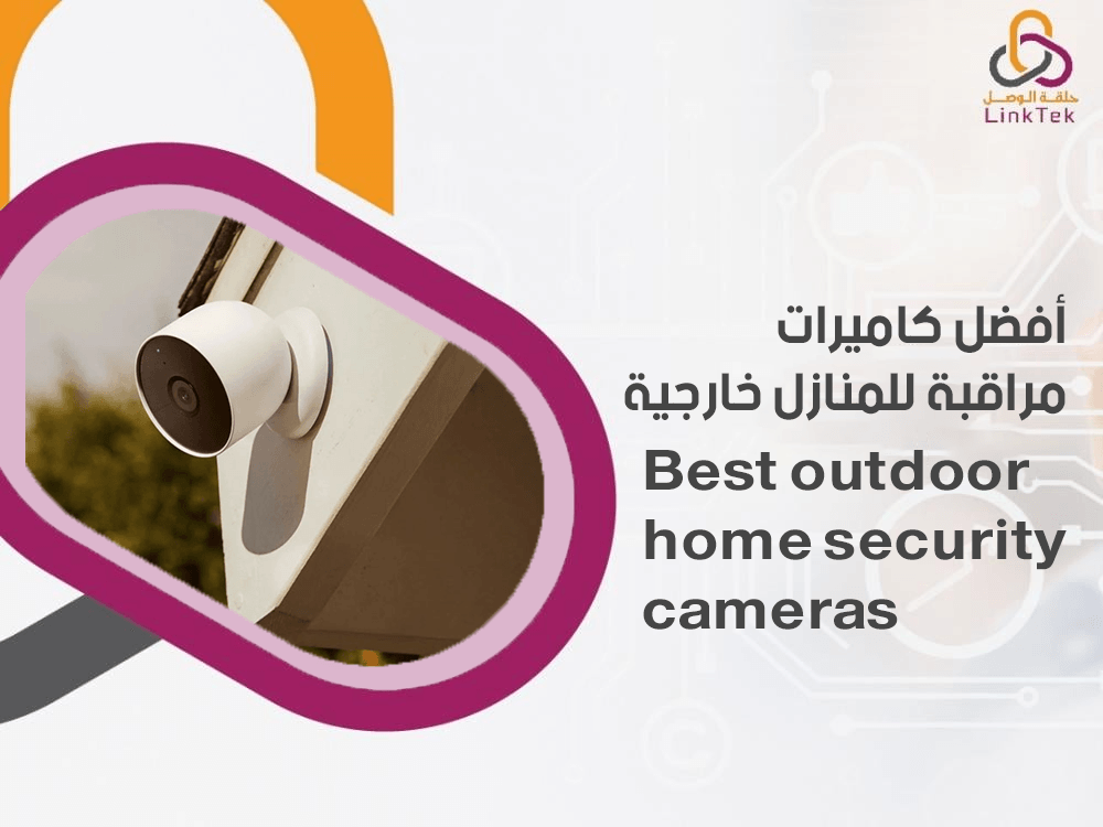 أفضل كاميرات مراقبة للمنازل خارجية
