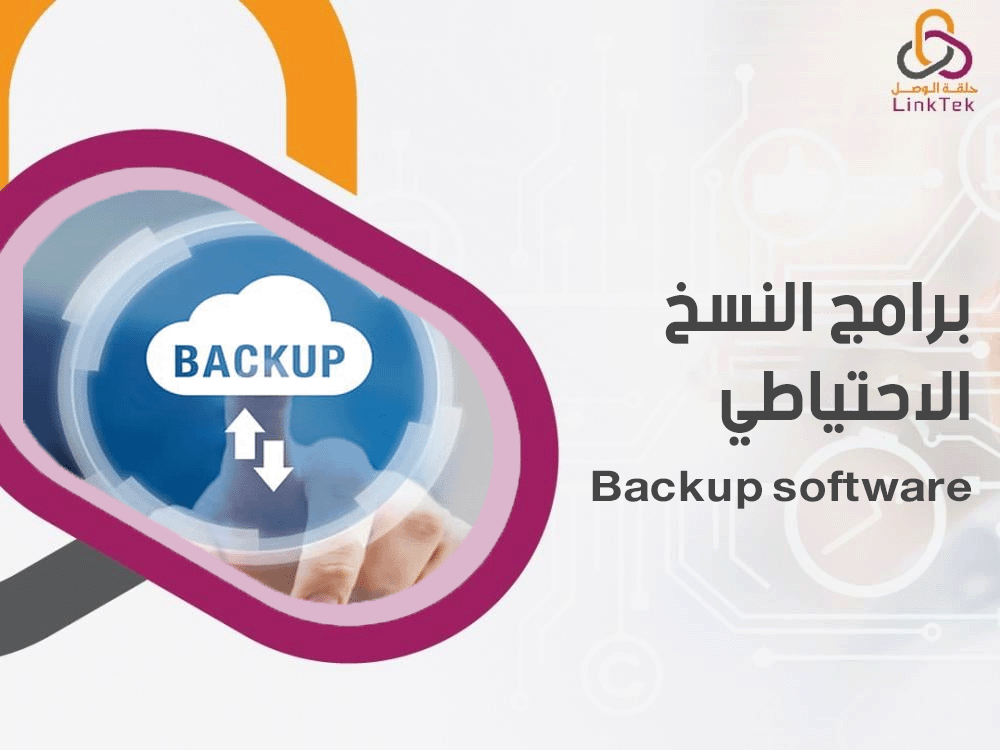 برامج النسخ الاحتياطي