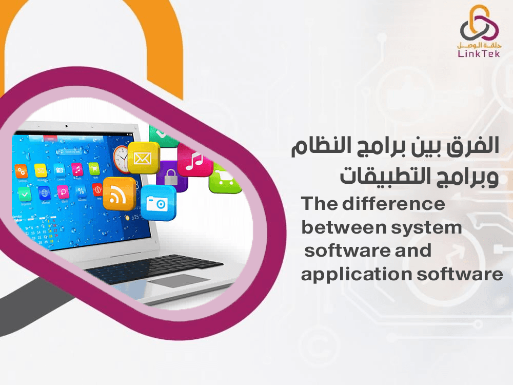 الفرق بين برامج النظام وبرامج التطبيقات