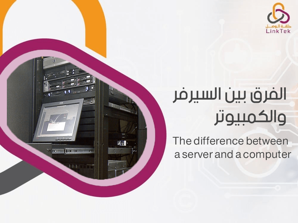 الفرق بين السيرفر والكمبيوتر