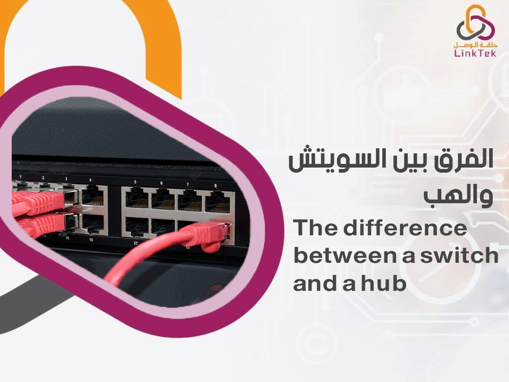 الفرق بين السويتش والهب