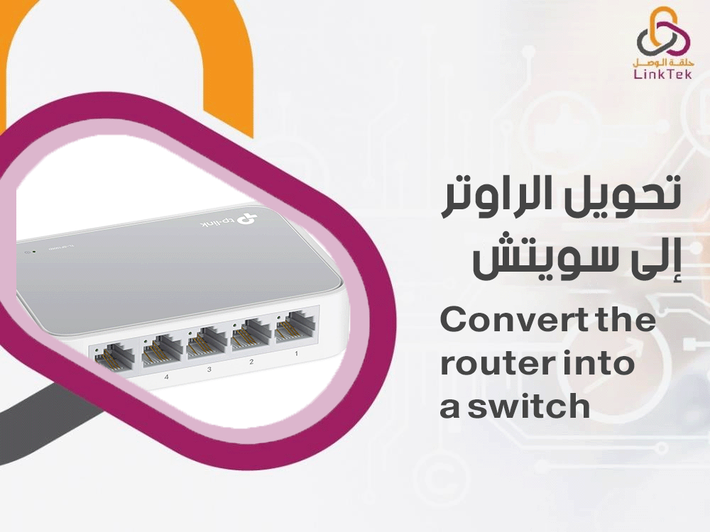 تحويل الراوتر الى سويتش