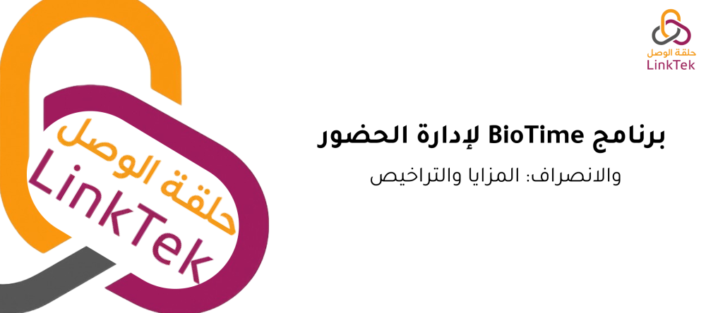 برنامج BioTime لإدارة الحضور والانصراف: المزايا والتراخيص