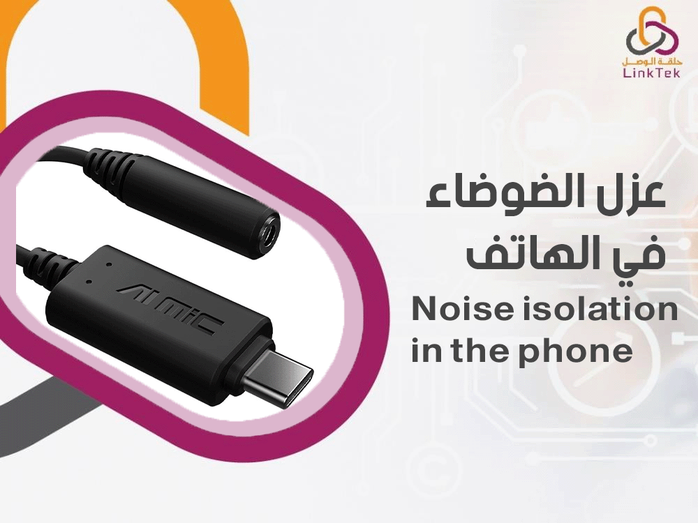 عزل الضوضاء في الهاتف