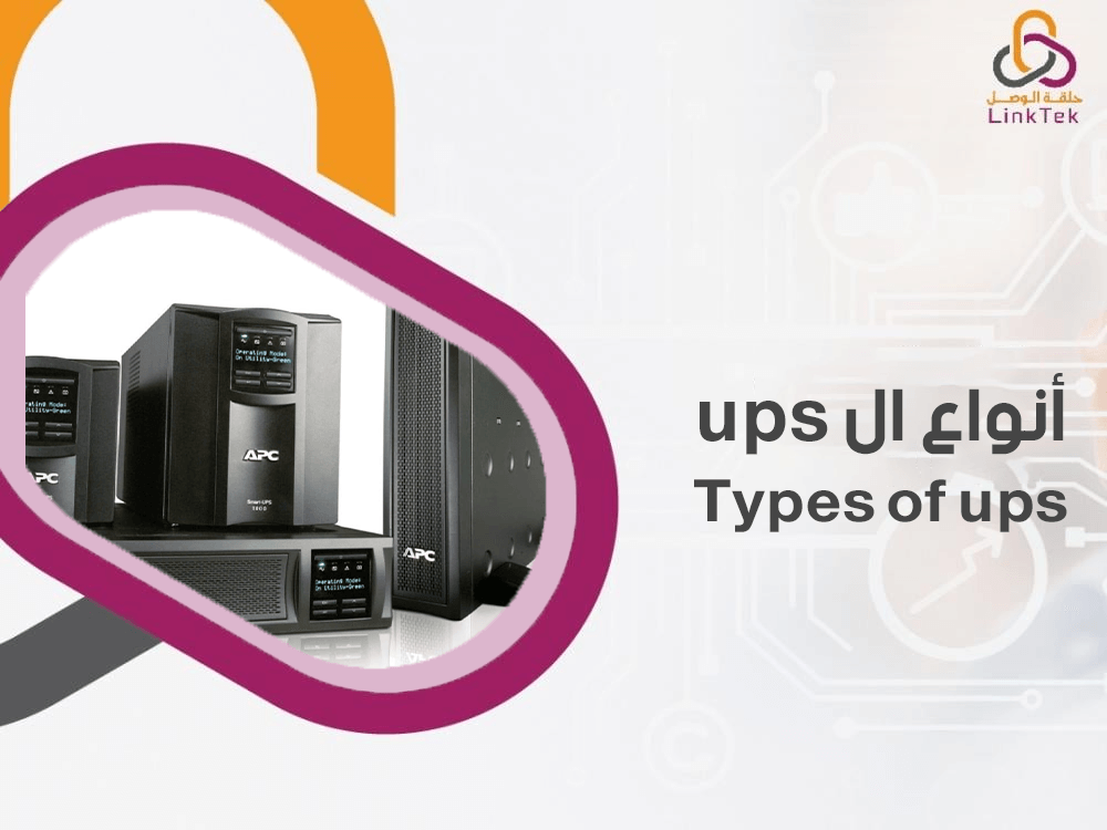 أنواع ال ups