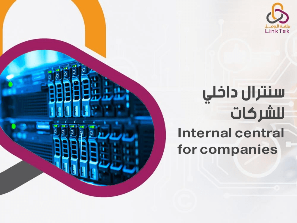 سنترال داخلي للشركات