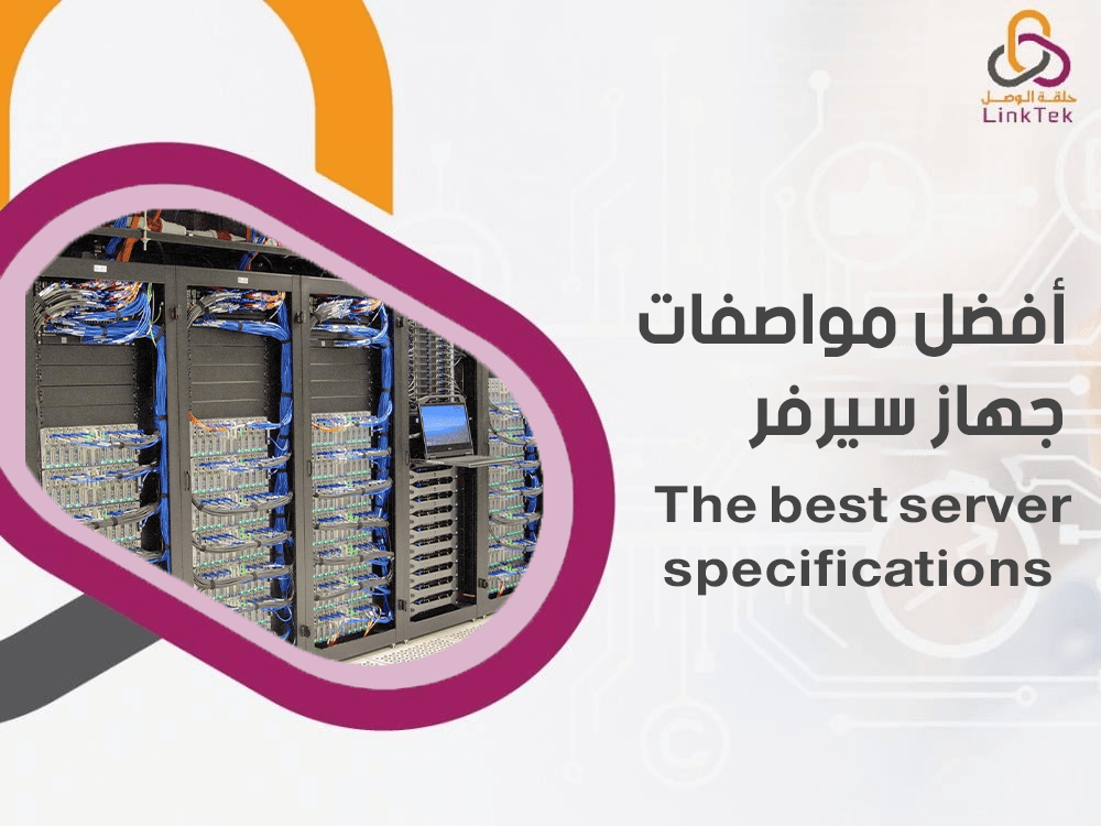 أفضل مواصفات جهاز سيرفر