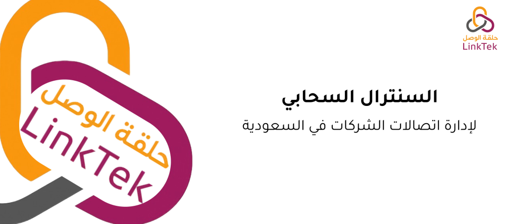 السنترال السحابي لإدارة اتصالات الشركات في السعودية