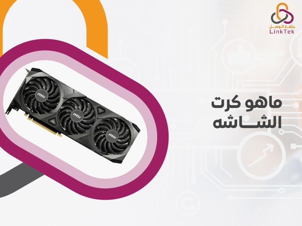 ماهو كرت الشاشه