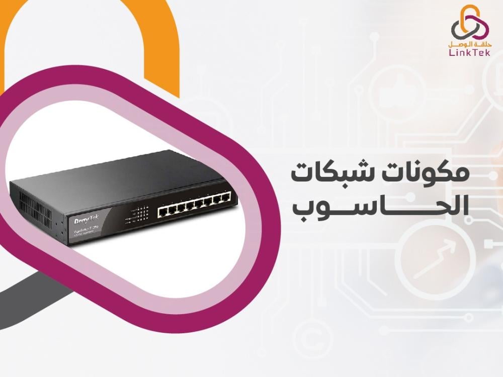مكونات شبكات الحاسوب دليل شامل لفهم العناصر الأساسية ووظائفها