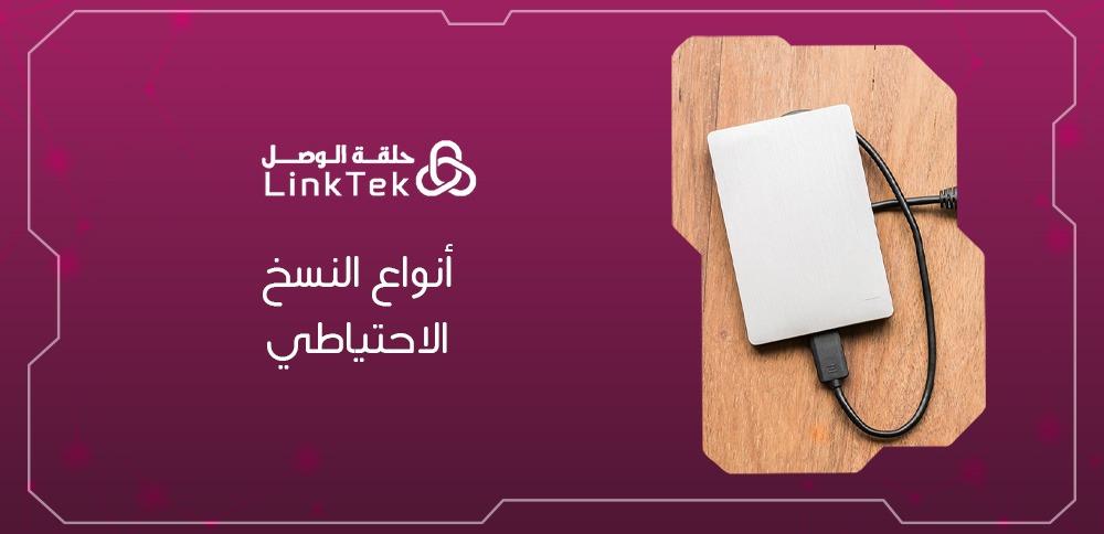 أنواع النسخ الاحتياطي