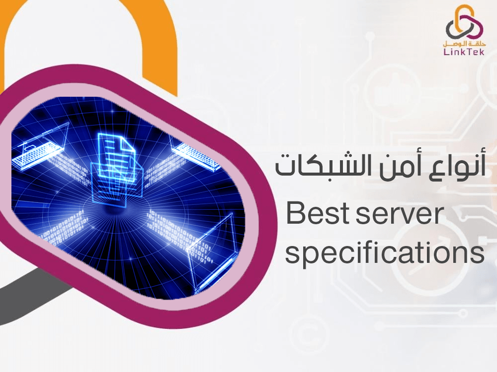 أنواع أمن الشبكات