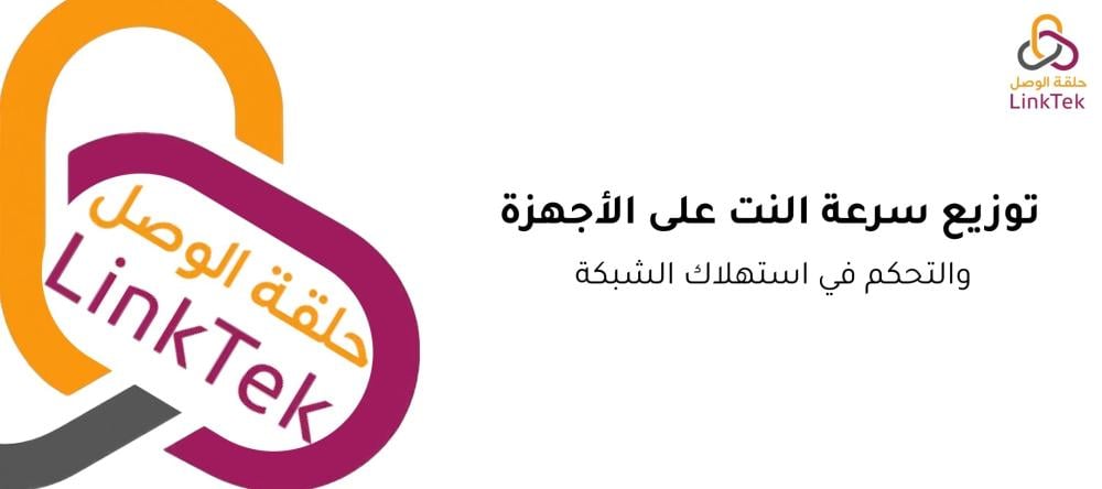 توزيع سرعة النت على الأجهزة والتحكم في استهلاك الشبكة