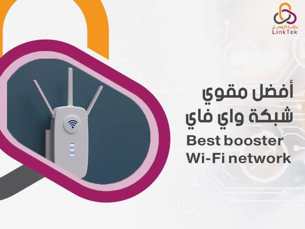 افضل مقوي شبكة واي فاي