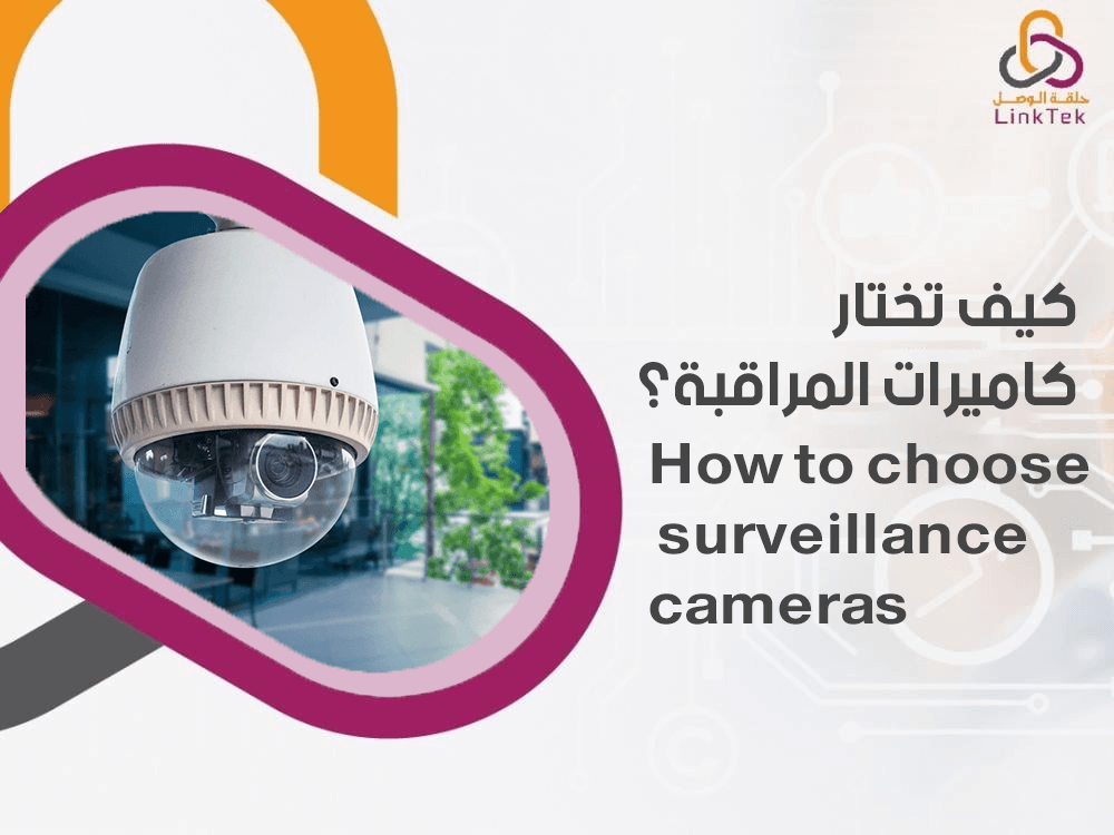 كيف تختار كاميرات المراقبة
