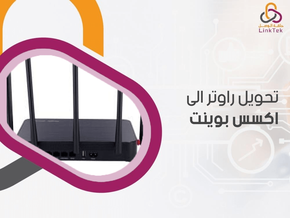 تحويل راوتر الى اكسس بوينت