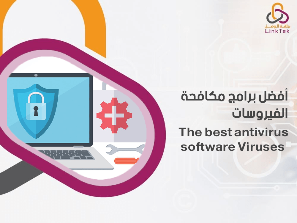 افضل برامج مكافحة الفيروسات