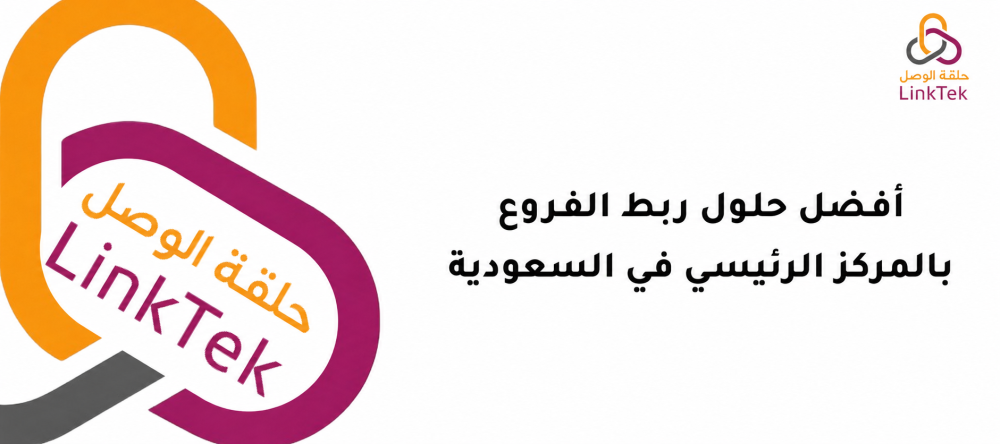 أفضل حلول ربط الفروع بالمركز الرئيسي في السعودية