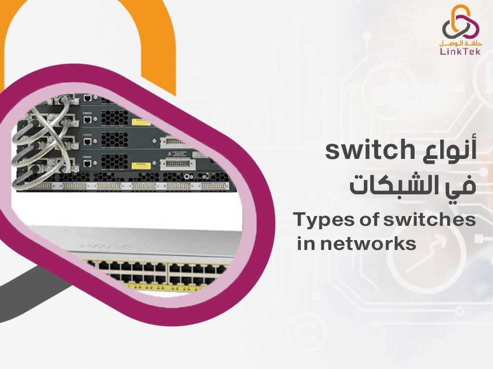 أنواع switch في الشبكات