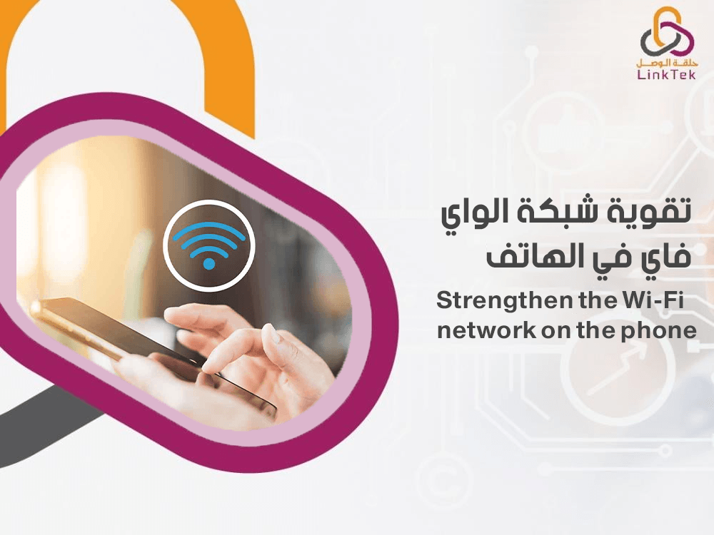 تقوية شبكة الواي فاي في الهاتف