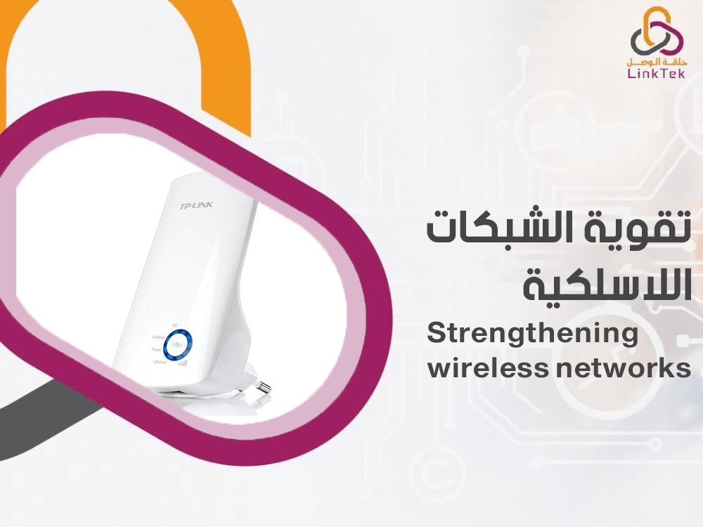 تقوية الشبكات اللاسلكية