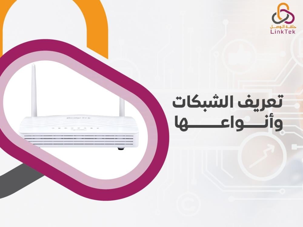 تعريف الشبكات وأنواعها كيف تساعد الشبكات في تسهيل التواصل وتبادل المعلومات