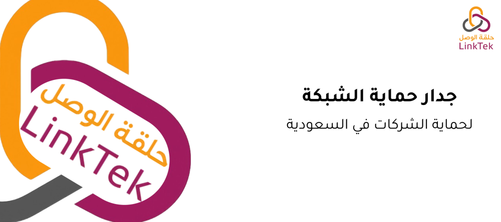 جدار حماية الشبكة لحماية الشركات في السعودية
