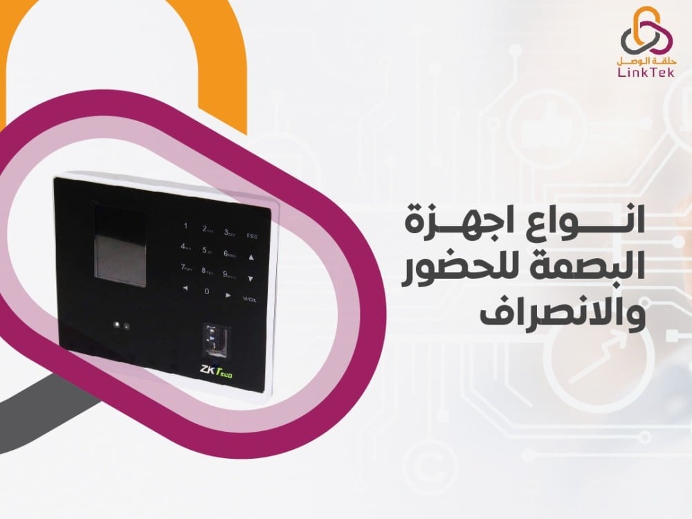 انواع اجهزة البصمة للحضور والانصراف