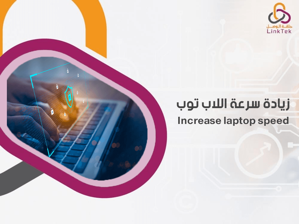 زيادة سرعة اللاب توب