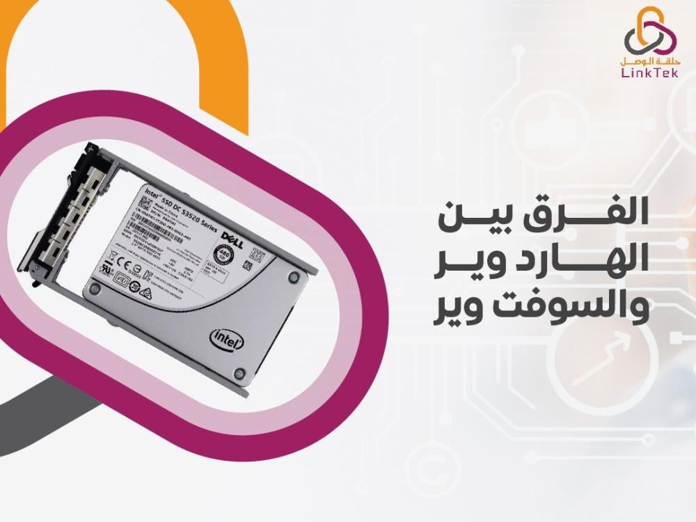 الفرق بين الهاردوير والسوفتوير وكيف يؤثر كلٌ منهما على تصميم الأجهزة وتشغيل البرمجيات