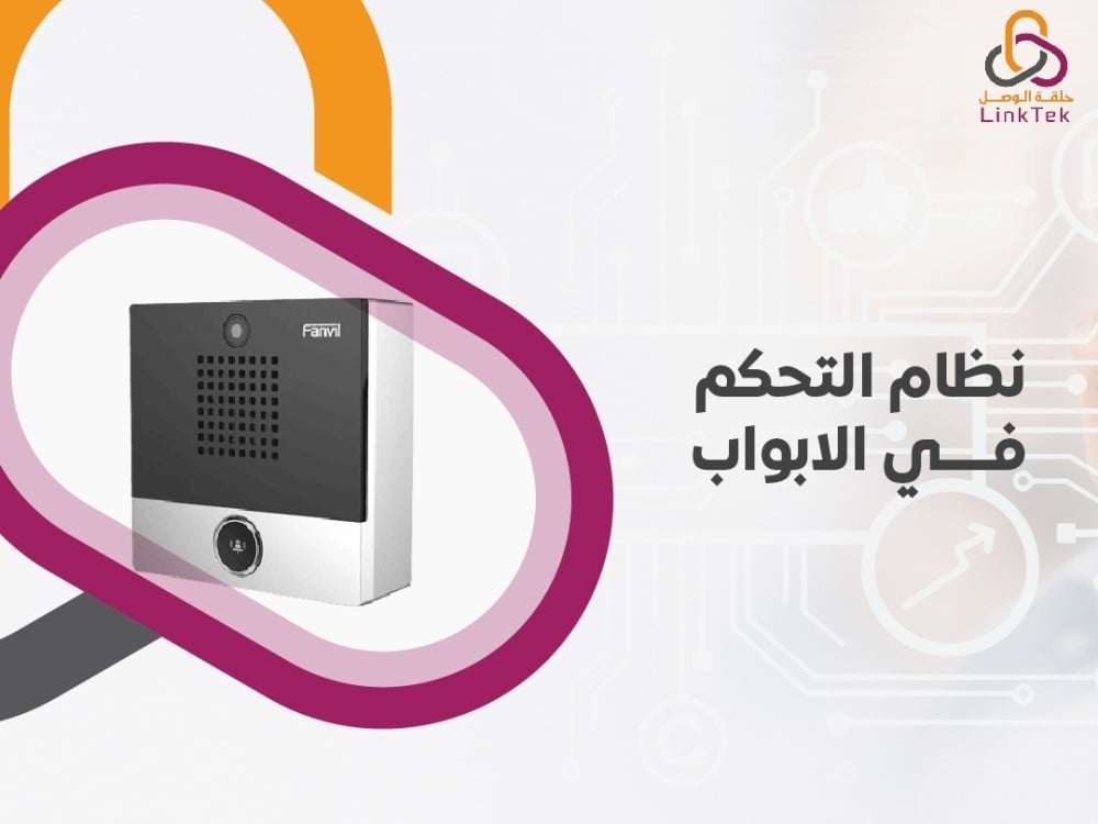 أهمية نظام التحكم في الابواب الإلكترونية لتعزيز الأمان والتحكم بالوصول