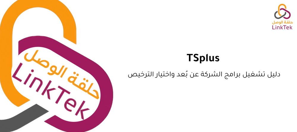 TSplus: دليل تشغيل برامج الشركة عن بُعد واختيار الترخيص