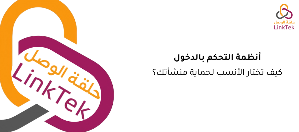 أنظمة التحكم بالدخول: كيف تختار الأنسب لحماية منشأتك؟