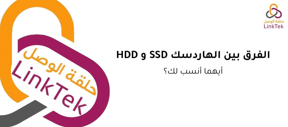 الفرق بين الهاردسك SSD و HDD وأيهما أفضل في السعودية
