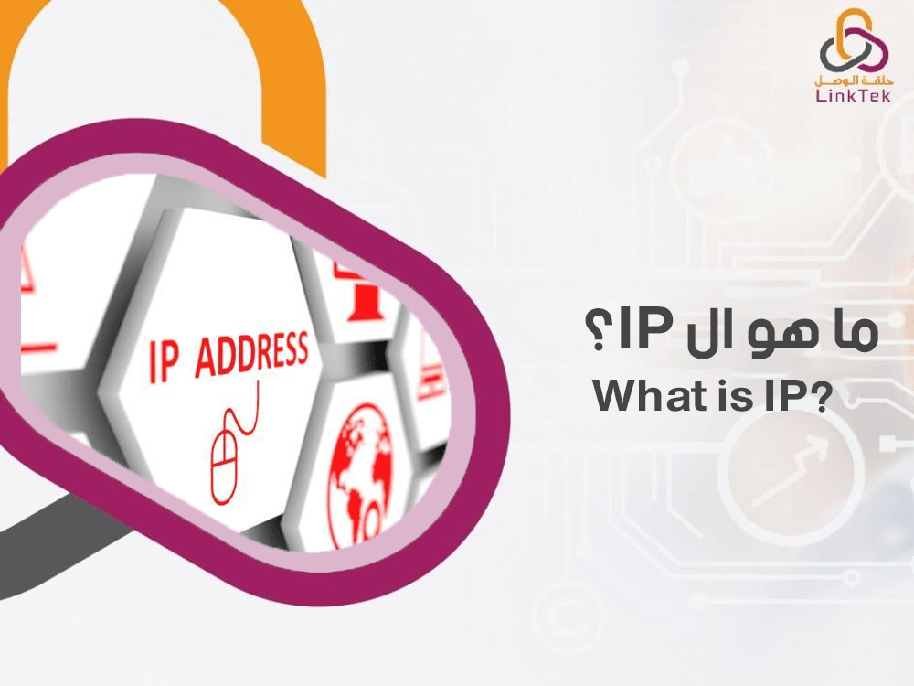 ما هو ال IP