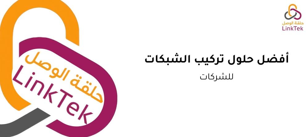 أفضل حلول تركيب الشبكات للشركات