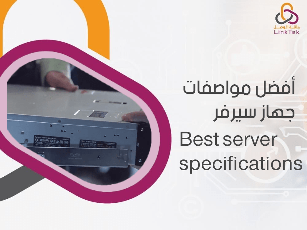 أفضل مواصفات جهاز سيرفر