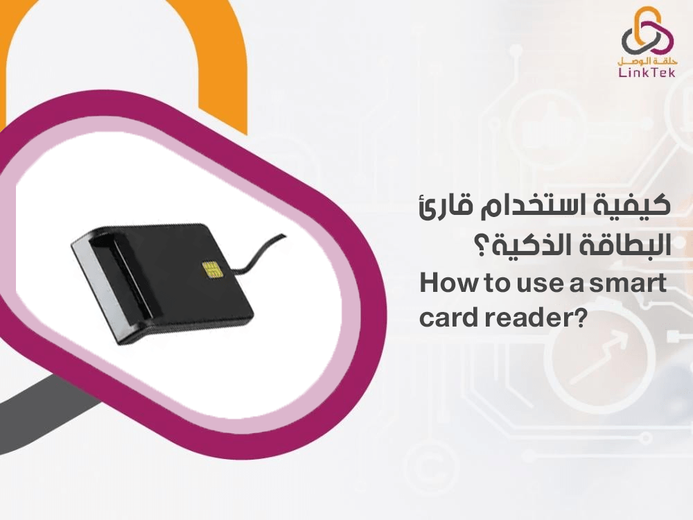 كيفية استخدام قارئ البطاقة الذكية