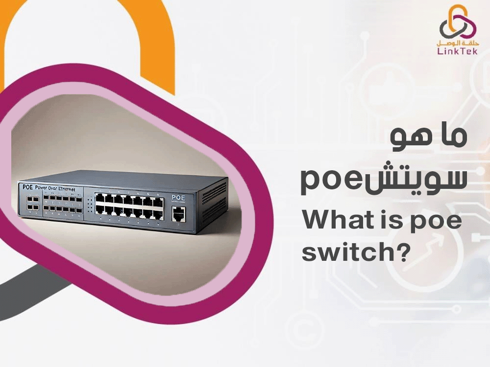 ما هو سويتش poe