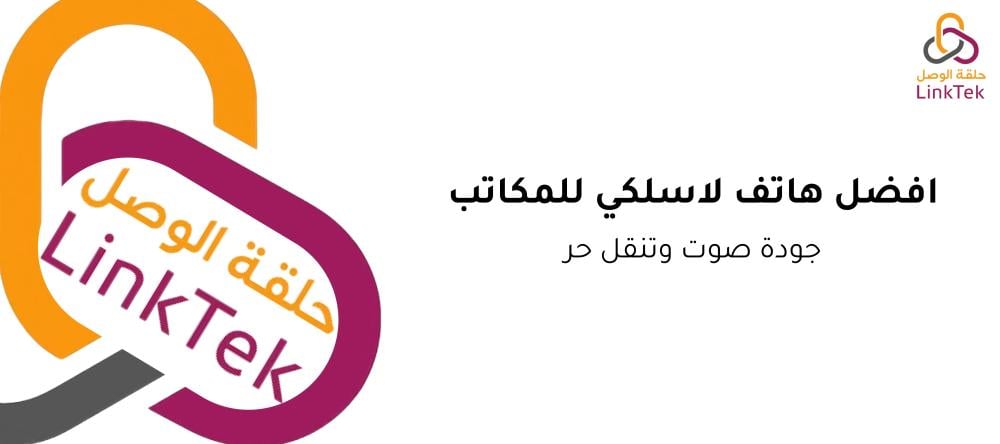 افضل هاتف لاسلكي للمكاتب – جودة صوت وتنقل حر