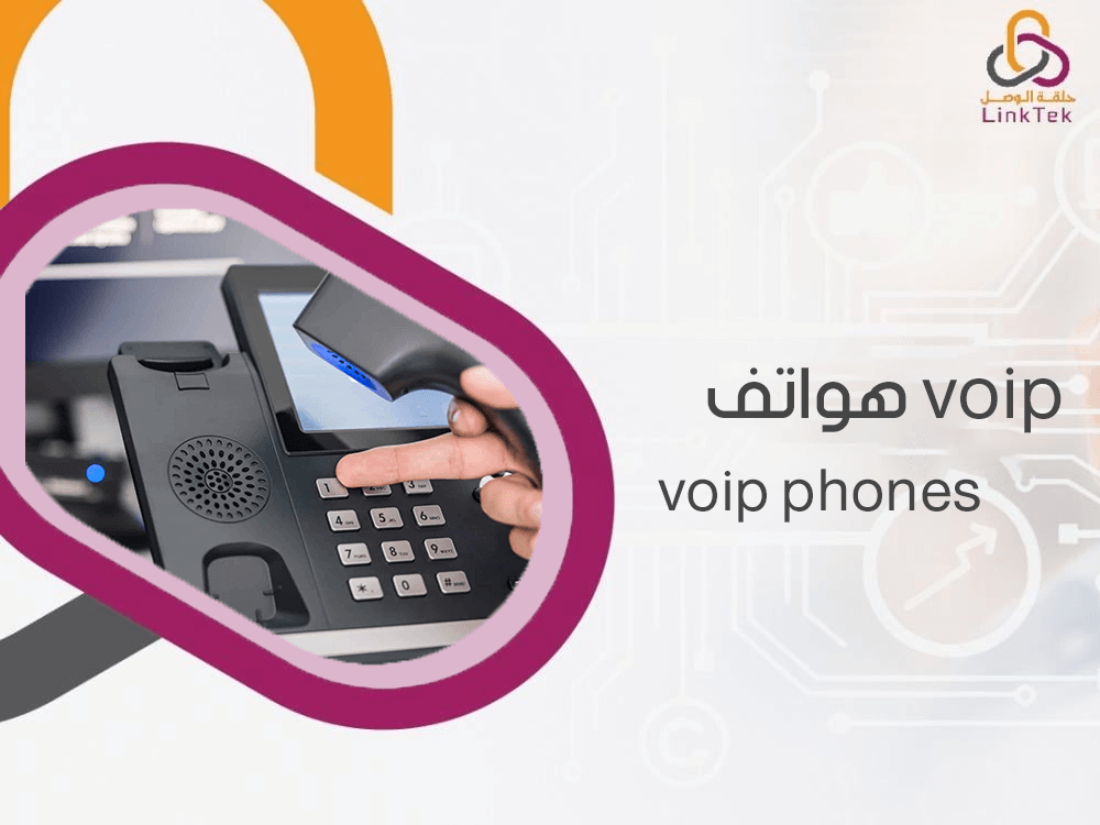 هواتف voip