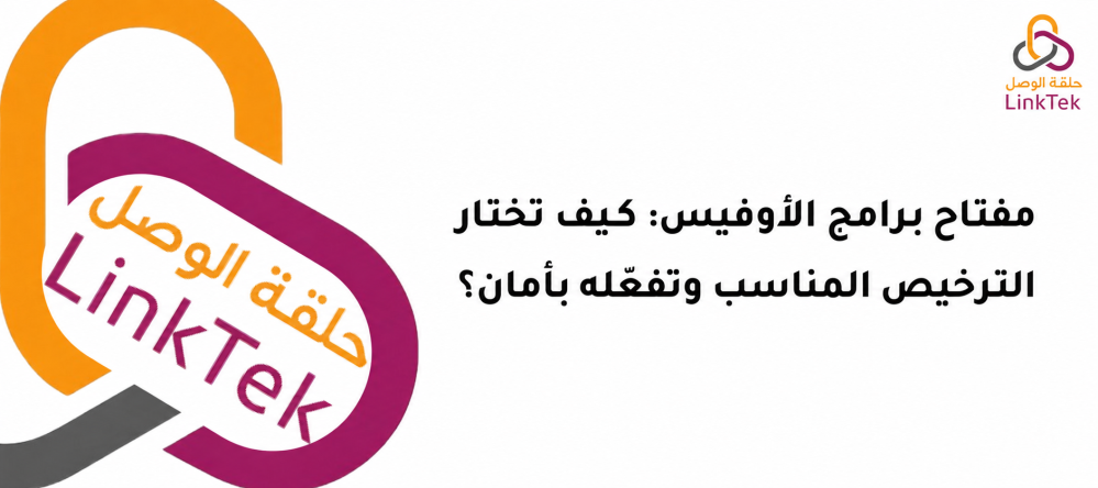 مفتاح برامج الأوفيس: كيف تختار الترخيص المناسب وتفعّله بأمان؟