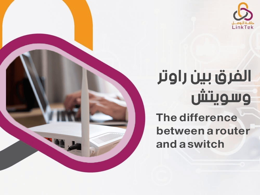 ما الفرق بين راوتر و سويتش و الأفضل بينهم؟