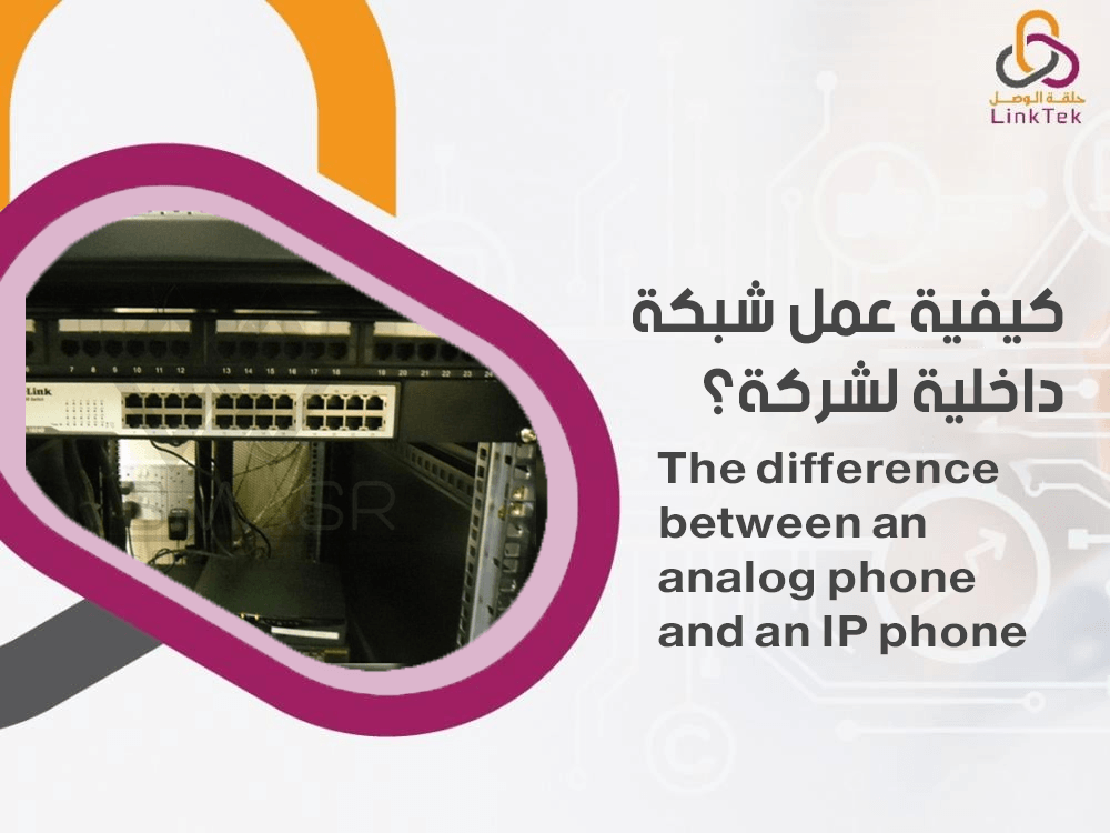 كيفية عمل شبكة داخلية لشركة