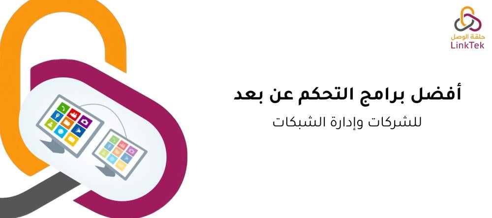 أفضل برامج التحكم عن بعد للشركات وإدارة الشبكات