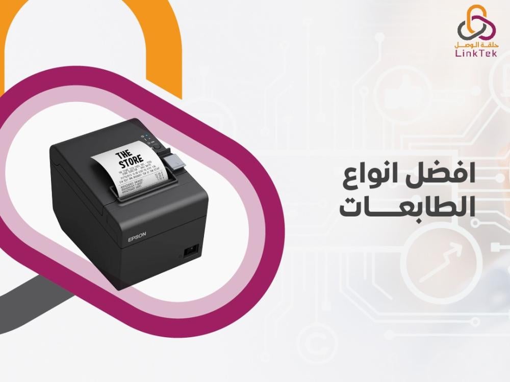 تعرف على افضل انواع الطابعات للاستخدام المنزلي والمكتبي
